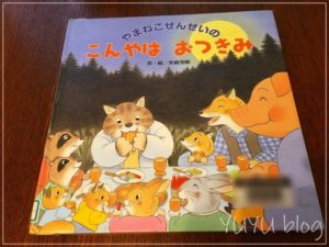 お月見前のおススメ絵本『やまねこせんせいのこんやはおつきみ』