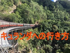 個人で行くキュランダ観光。キュランダ鉄道とスカイレールで道中を楽しむ