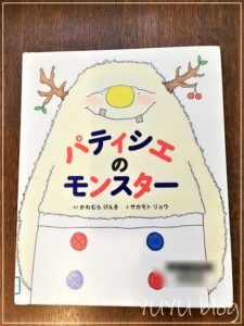 川村元気さんの『パティシエのモンスター』が美味しそうで可愛い