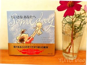 私のための絵本『ちいさなあなたへ』は全ての親のための本
