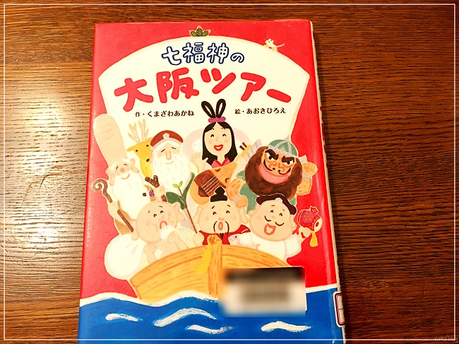 ボケとツッコミのオンパレード『七福神の大阪ツアー』は関西のノリ