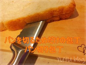 1,000円ちょっとでストレスフリー。今まで何でパン切り包丁を使わなかったんだろう？
