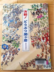 タヌキや猿が軍配持って戦ってる！？『決戦！どうぶつ関ヶ原』で歴史好きになるかも。
