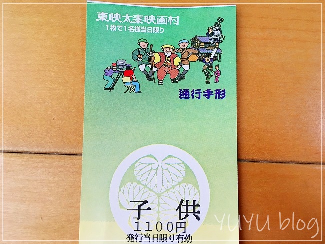 映画村の入場券は「通行手形」となっていて面白い