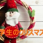 小学生のクリスマス会で用意したものと当日の流れ。こんな風に楽しみました