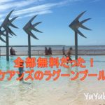【オーストラリア旅行12日目】無料！ケアンズラグーンプールは最強の遊び場
