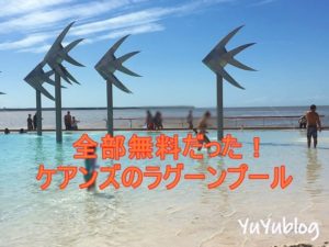 【オーストラリア旅行12日目】無料！ケアンズラグーンプールは最強の遊び場