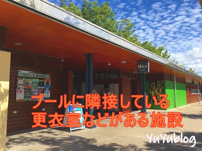 更衣室やトイレ施設