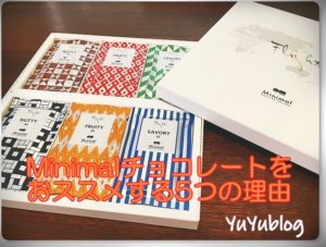 新チョコ体験！ミニマル（Minimal）チョコレートおすすめ5つの理由