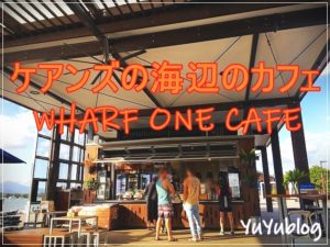 海の見えるケアンズのカフェ『WHARF ONE CAFE（ワーフワンカフェ）』の朝食