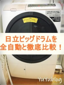 徹底比較！日立ビッグドラム洗濯機を1か月使ってみて全自動洗濯機と比べてみた