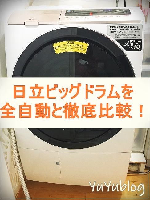 日立ビックドラム式洗濯機