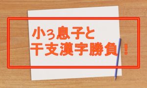 大人の常識！？干支を全部漢字で書けるか小3息子と勝負してみた