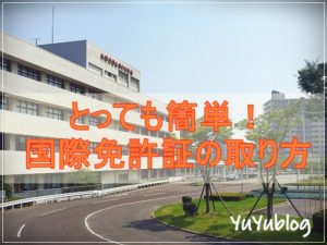 国際免許証の取り方を詳しくご紹介！大阪光明池で実際に申請して来ました
