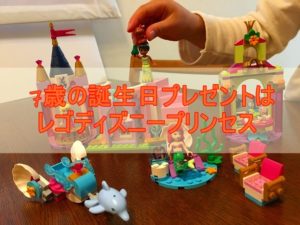 7歳の誕生日プレゼントにレゴ ディズニープリンセス「プリンセスパーティー」