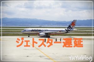 ジェットスター国際線遅延時の補償内容と1秒でも早く取るべき行動