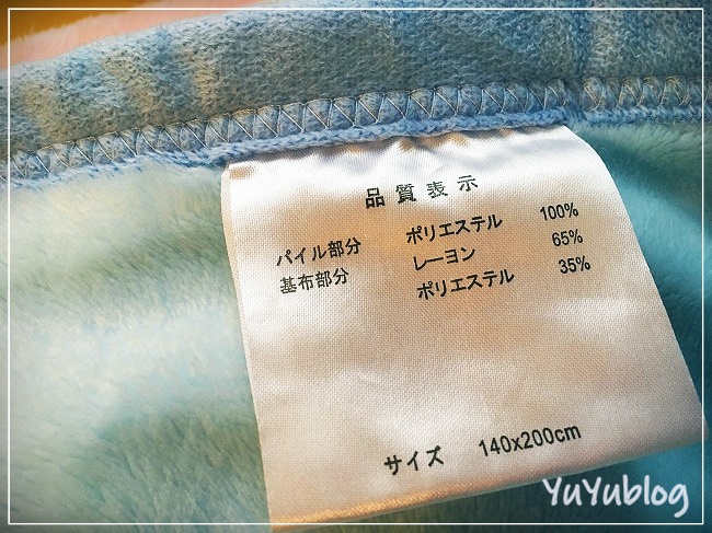 f:id:nyuuko:20190227113724j:plain レーヨンとポリエステルの毛布