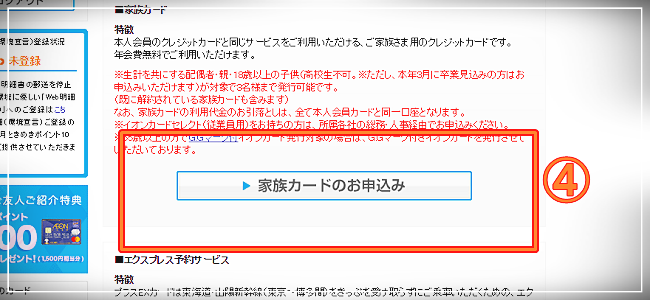 家族カードのお申込みをクリック