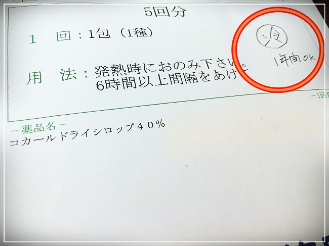 冷蔵保管で1年有効をメモ