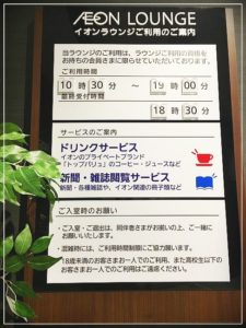 イオンラウンジ潜入レポート！提供されているサービスや使い心地はこんな感じでした
