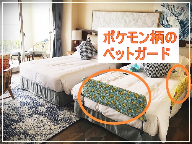 手作り感あるピカチュウベットガード