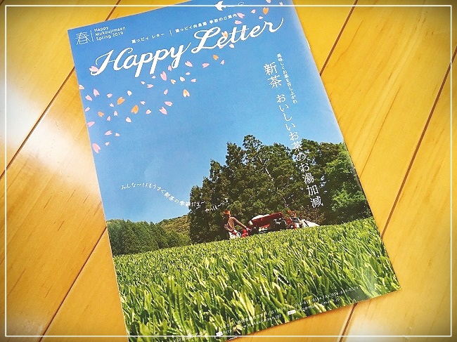 年2回発行される「Happy Letter」