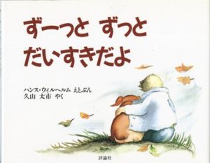 好きや愛してるを伝える意味を教えてくれる名作『すーっとずっとだいすきだよ』