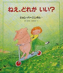 ジョン・バーニンガムの名作『ねえ、どれが　いい？』は「どれも嫌！」