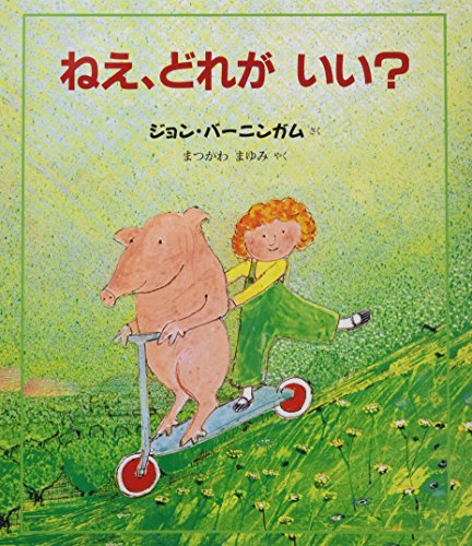 『ねえ、どれが いい?』ジョン・バーニンガム