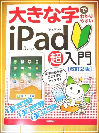 大きな字iPad超入門本