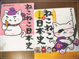 日本歴史漫画「ねこねこ日本史」通常版とジュニア版を比較！