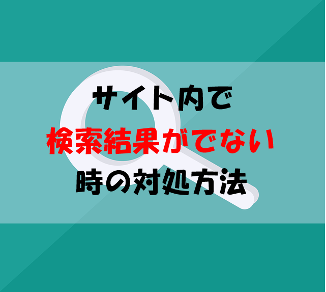 サイト内で検索結果がでない時の対処方法