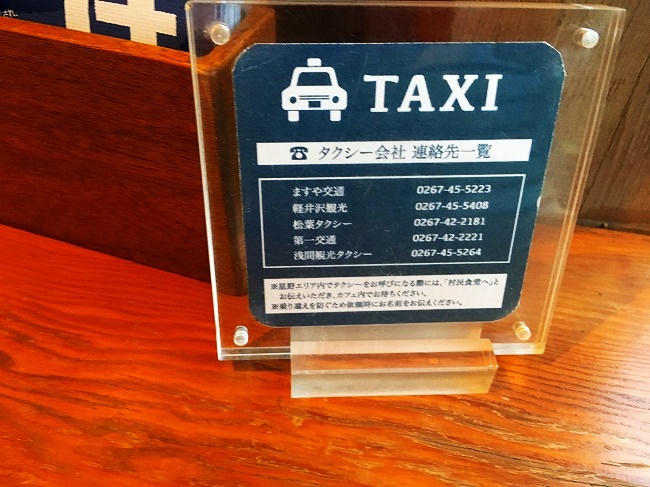 軽井沢のタクシー会社の電話番号