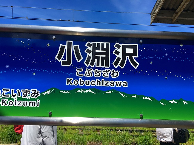 小淵沢駅の看板