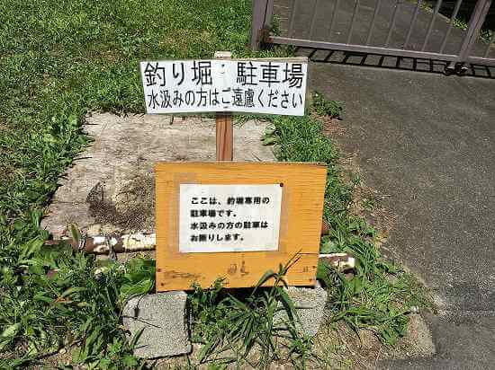 釣り堀の駐車場