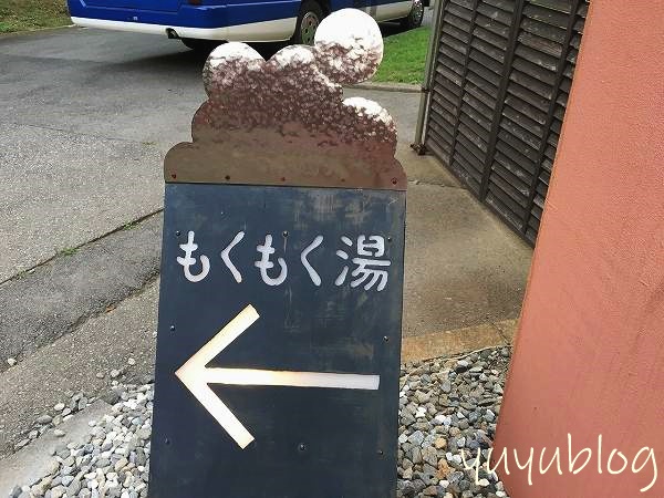 もくもく湯の看板