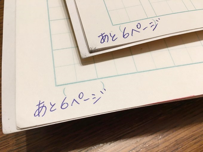 あと6ページと書いたページ