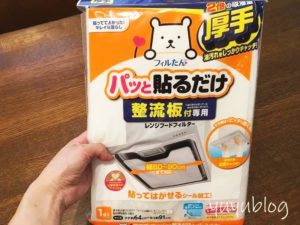はるだけで掃除が劇的に楽に。整流板付き用のレンジフードフィルター