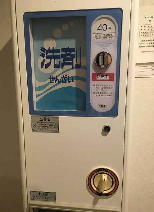 洗剤の販売機