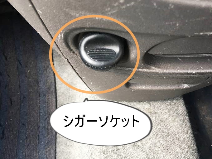 車のシガーソケット