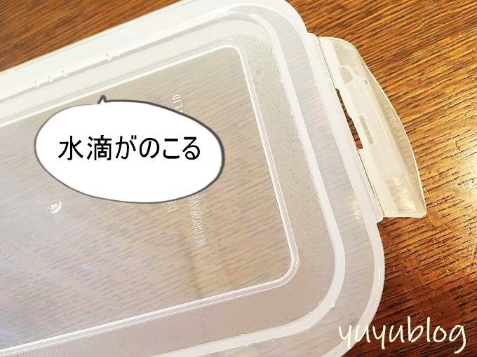 蓋に水滴がのこりやすい