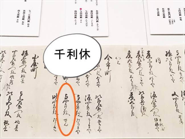 千利休の名前が書かれた巻物