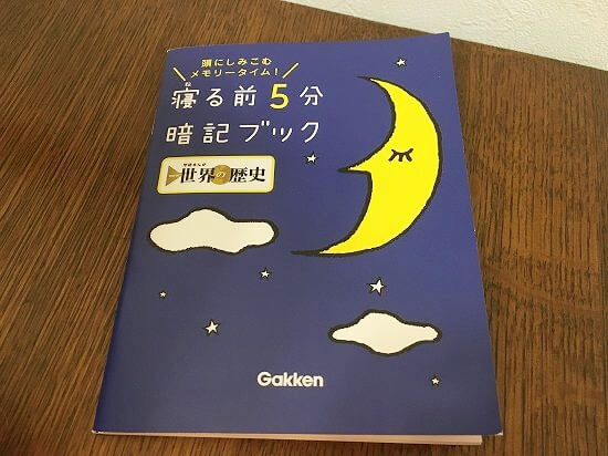 寝る前5分暗記ブック世界の歴史版