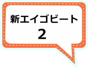 2020年新エイゴビート２が始まった！テレビを見ながら英語にふれる