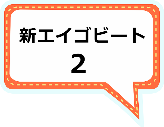 新エイゴビート２