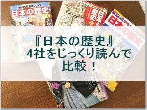 日本の歴史漫画のおすすめは？4社まるまる1冊読んで徹底比較！