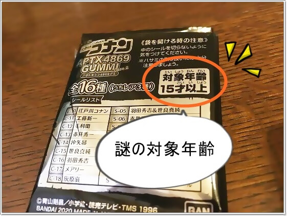 名探偵コナンのアポトキシン4869グミの対象年齢が15歳以上の理由 ゆうゆうブログ