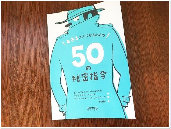 モテる大人になるための50の秘密指令