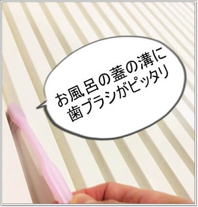 お風呂の蓋の溝は歯ブラシを利用