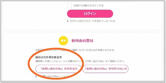 撮影時にもらったレシートに書かれている「お問い合わせNo」を入力